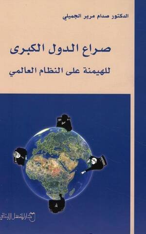 صراع الدول الكبرى للهيمنة على النظام العالمي