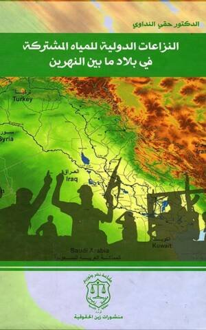 النزاعات الدولية للمياه المشتركة في بلاد ما بين النهرين
