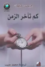 كم تأخر من الزمن