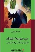 إمبراطورية التنافد