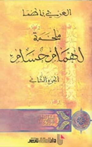ملحمة لهمام حسام ج 2