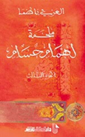 ملحمة لهمام حسام ج 3