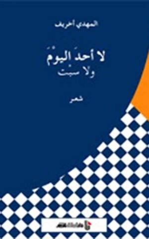 لا أحد اليوم ولا سبت
