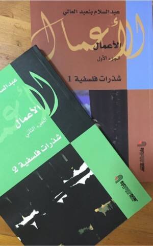الأعمال الجزء 2 : شذرات فلسفية II