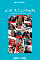 وضعية المرأة في العالم
