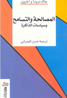 المصالحة والتسامح