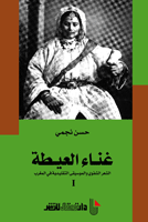 غناء العيطة ج1