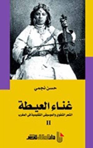 غناء العيطة ج2