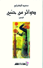 دوائر من حنين