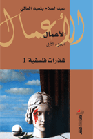 الأعمال الجزء 1 : شذرات فلسفية