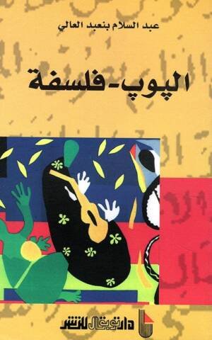 البوب-فلسفة