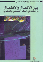 بين الاتصال والانفصال في الفكر الفلسفي المغربي