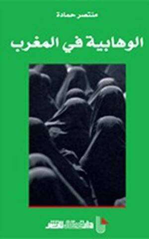 الوهابية في المغرب