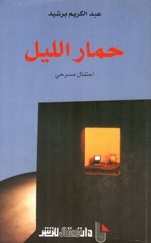 حمار الليل مسرحية
