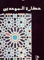 حضارة الموحدين