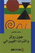 جون رولز والتراث اللبيرالي