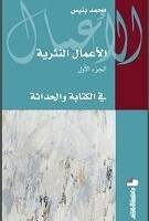 الأعمال النثرية ج1