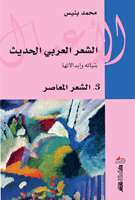 الشعر العربي الحديث ج 3 الشعر المعاصر