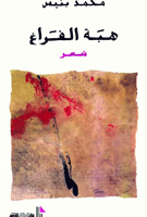 هبة الفراغ ط 2 شعر