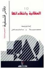 العقلانية وانتقاداتها
