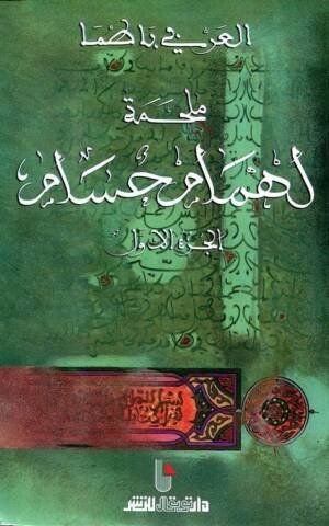 ملحمة لهمام حسام ج 1