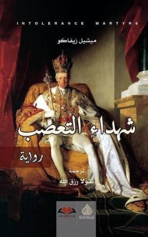 شهداء التعصب