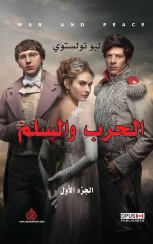 الحرب والسلم 1/3