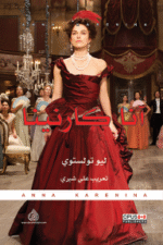انا كارنينا 1/2