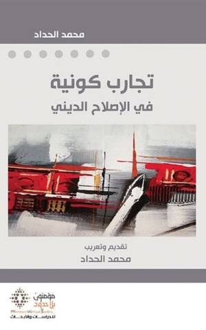 تجارب كونية في الإصلاح الديني