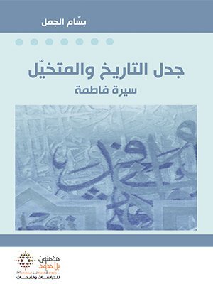 جدل التاريخ و المتخيل