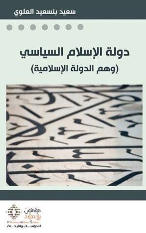 دولة الإسلام السياسي وهم الدولة الاسلامية