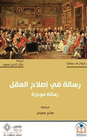 رسالة في إصلاح العقل - رسالة موجزة