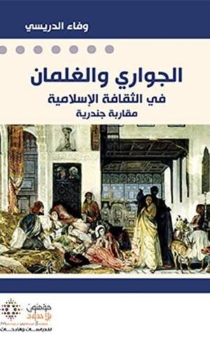 الجواري والغلمان في الثقافة الإسلامية