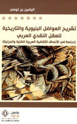 تشريح العواضل البنوية و التاريخية للعقل