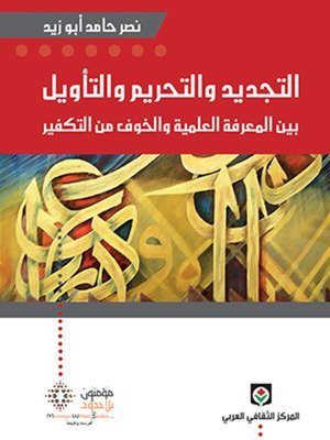 التجديد والتحريم والتأويل