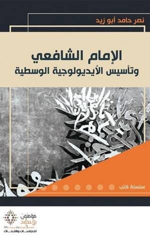 الإمام الشافعي وتأسيس الأيديولوجية الوسطية