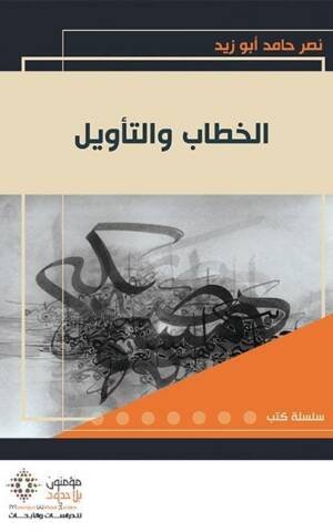 الخطاب والتأويل