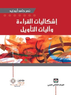 إشكاليات القراءة وآليات التأويل