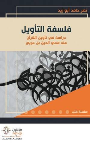 فلسفة التأويل دراسة في تأويل القرآن