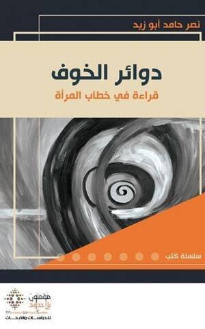 دوائر الخوف : قراءة في خطاب المرأة