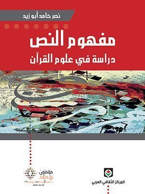 مفهوم النص دراسة في علوم القرآن ( مؤمنون بلا حدود )