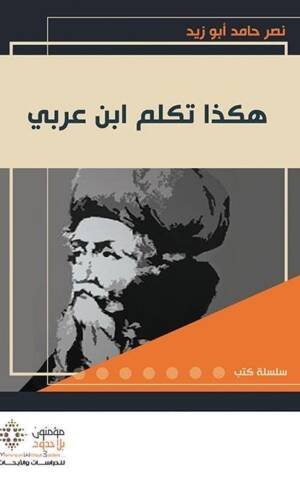 هكذا تكلم ابن عربي