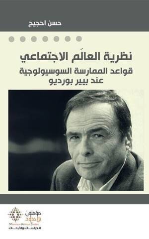 نظرية العالَم الاجتماعي