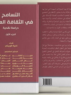 التسامح في الثقافة العربية 1/2