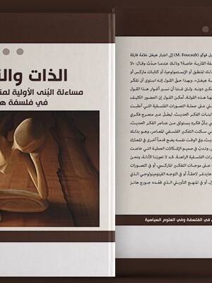 الذات والنسق