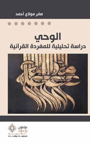 الوحي: دراسة تحليلية للمفردة القرآنية