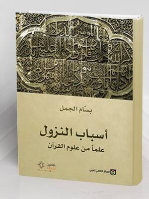 أسباب النزول علما من علوم القرآن