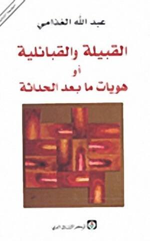القبيلة والقبائلية او هويات ما بعد الحداثة
