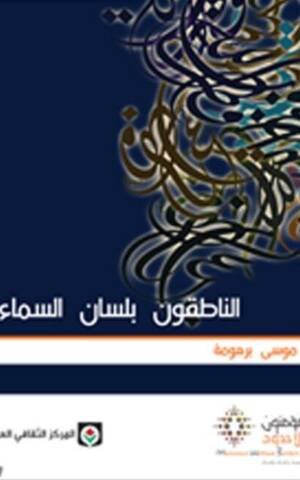 الناطقون بلسان السماء