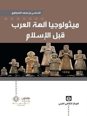 ميثولوجيا آلهة العرب قبل الاسلام